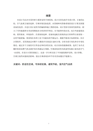 长沙市某科研大厦的空调系统设计.doc