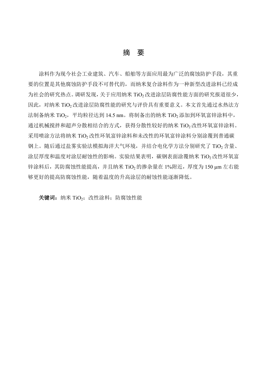 近海腐蚀大气环境下纳米TiO2改性环氧富锌涂料耐蚀性的研究.doc_第1页