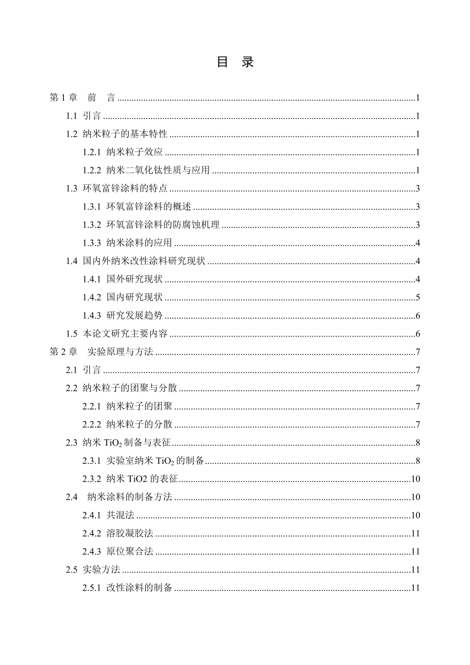 近海腐蚀大气环境下纳米TiO2改性环氧富锌涂料耐蚀性的研究.doc_第3页