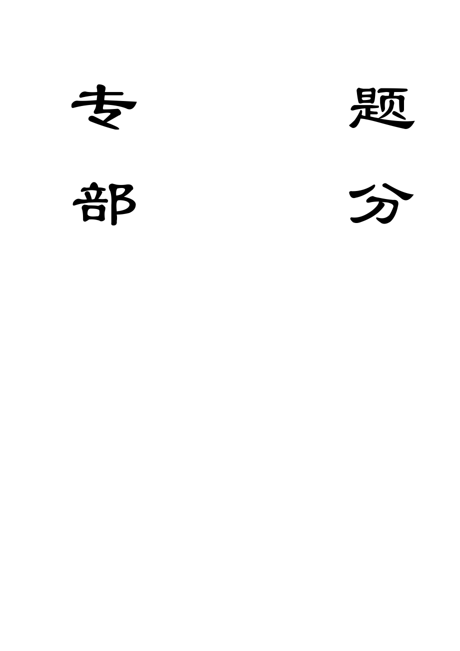 专题-浅析大采高综采面矿压显现特征与控制.doc_第1页