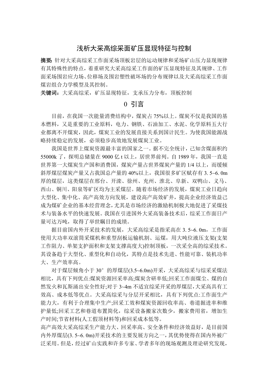 专题-浅析大采高综采面矿压显现特征与控制.doc_第2页