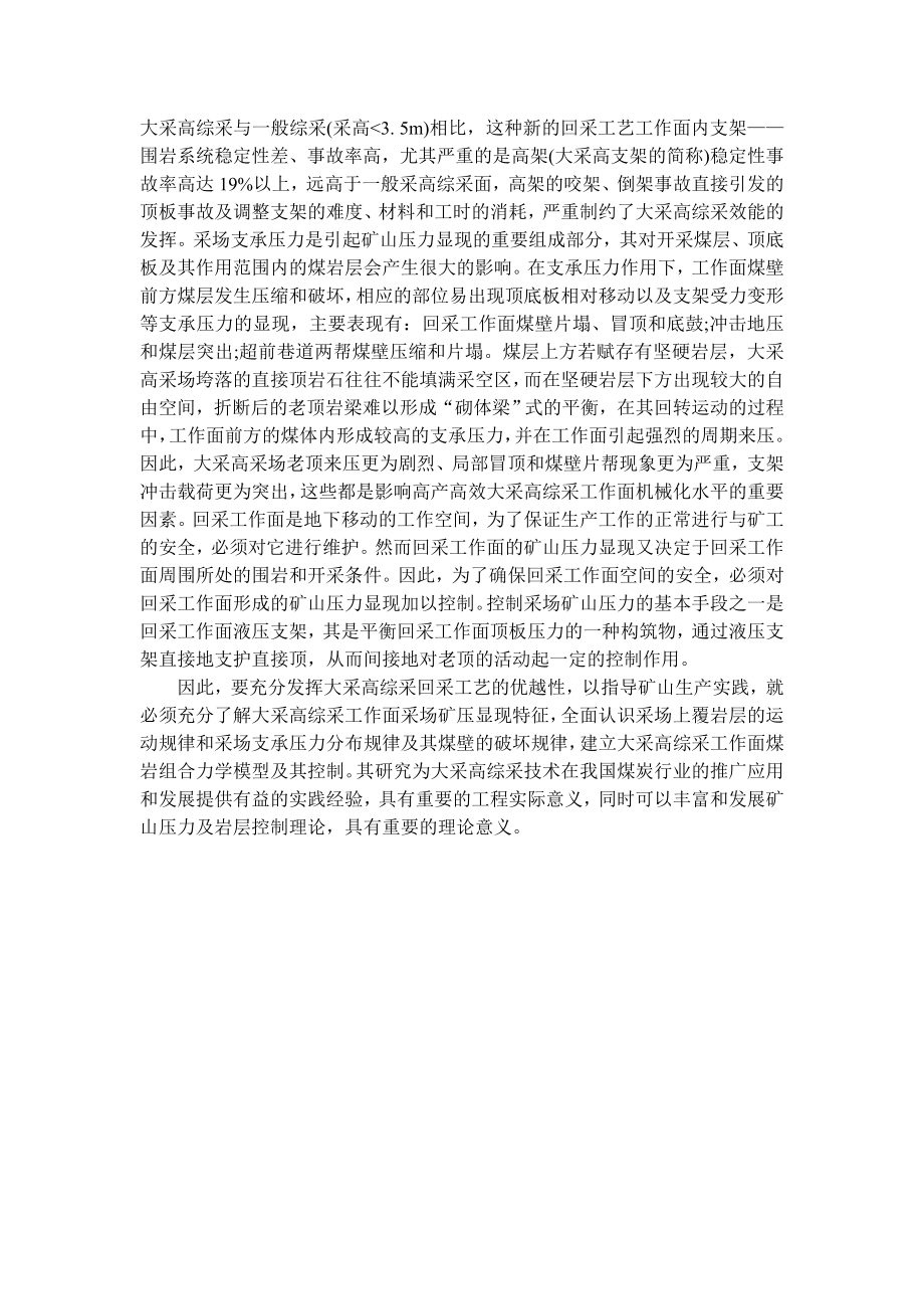 专题-浅析大采高综采面矿压显现特征与控制.doc_第3页