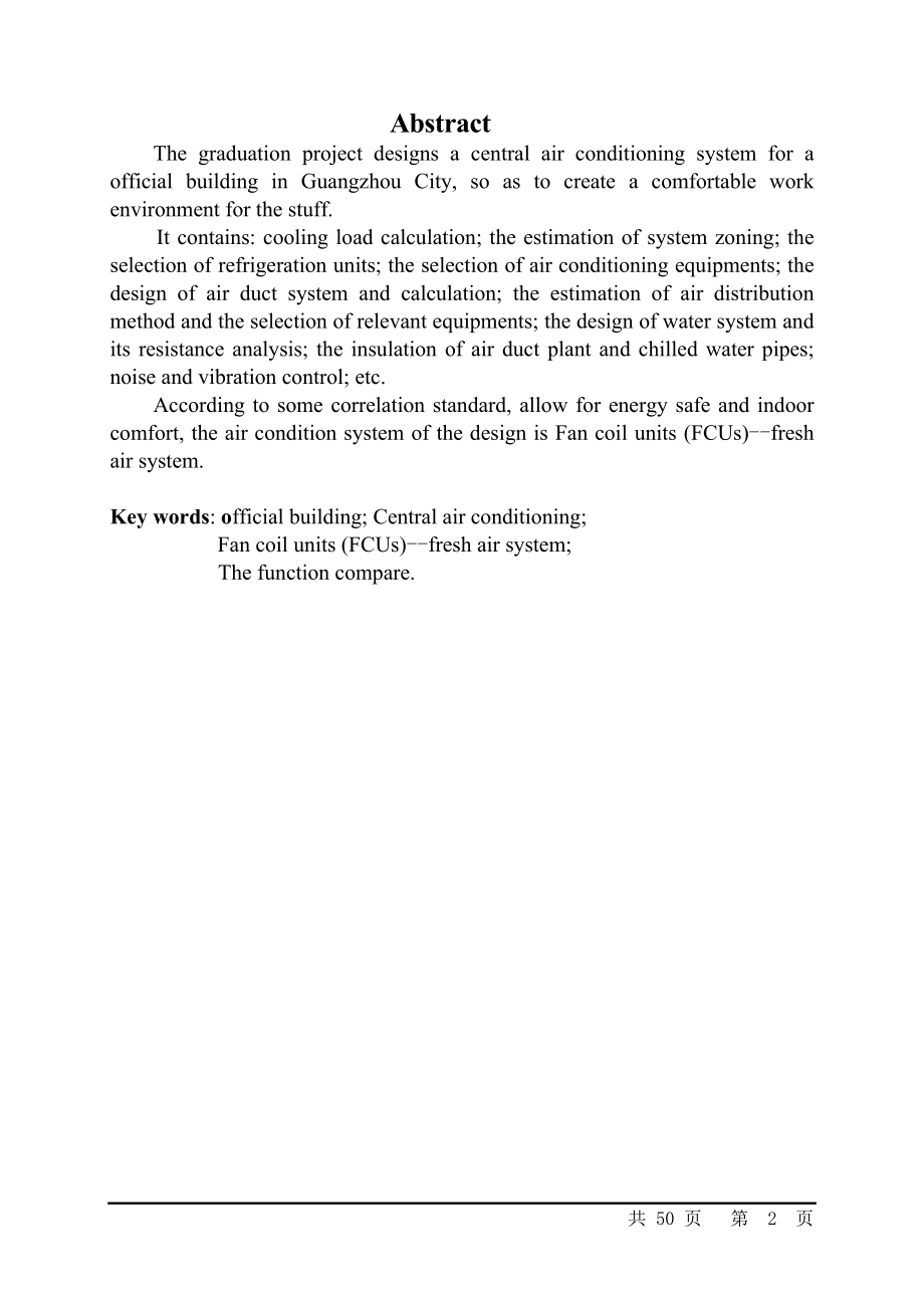广州市某厂区高层办公楼空调系统设计说明书.doc_第2页