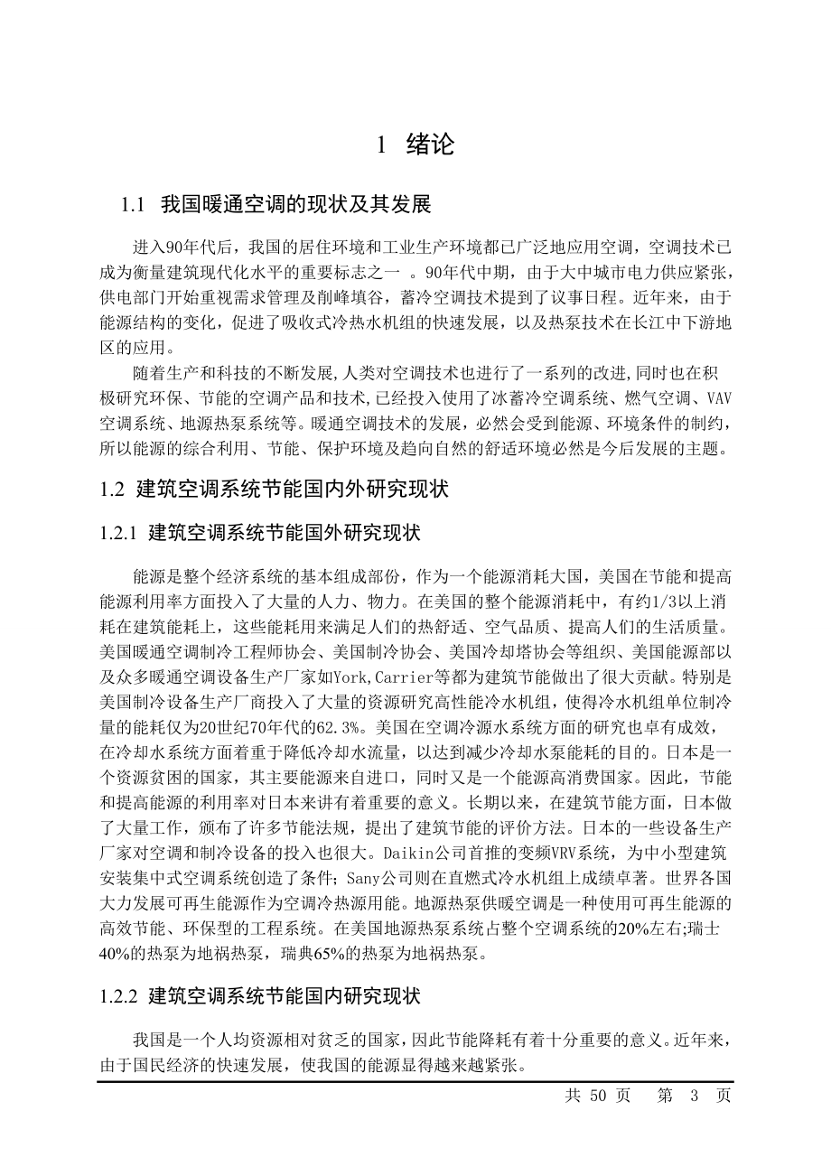 广州市某厂区高层办公楼空调系统设计说明书.doc_第3页