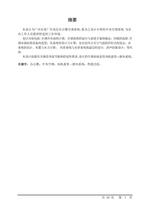 广州市某厂区高层办公楼空调系统设计说明书.doc