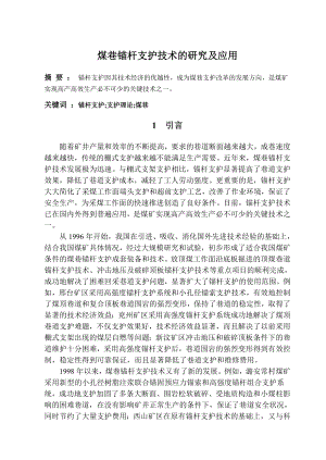 专题-煤巷锚杆支护技术的研究及应用.doc