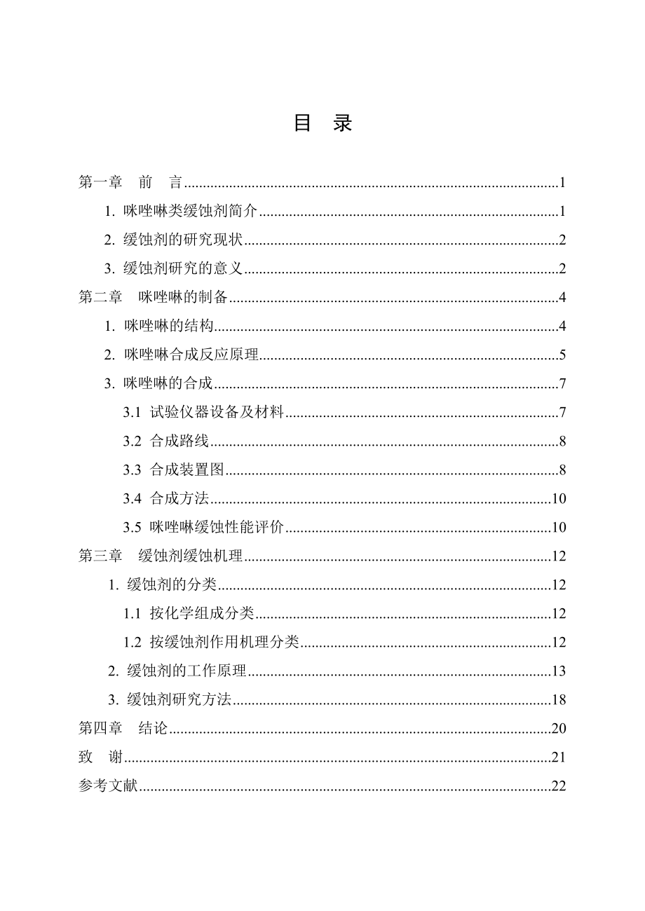 季铵化咪唑啉合成及缓蚀性能评价.doc_第3页