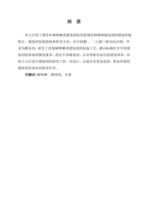 季铵化咪唑啉合成及缓蚀性能评价.doc