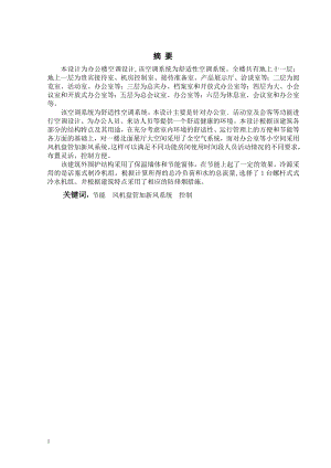 上海市某办公楼空调工程设计.doc