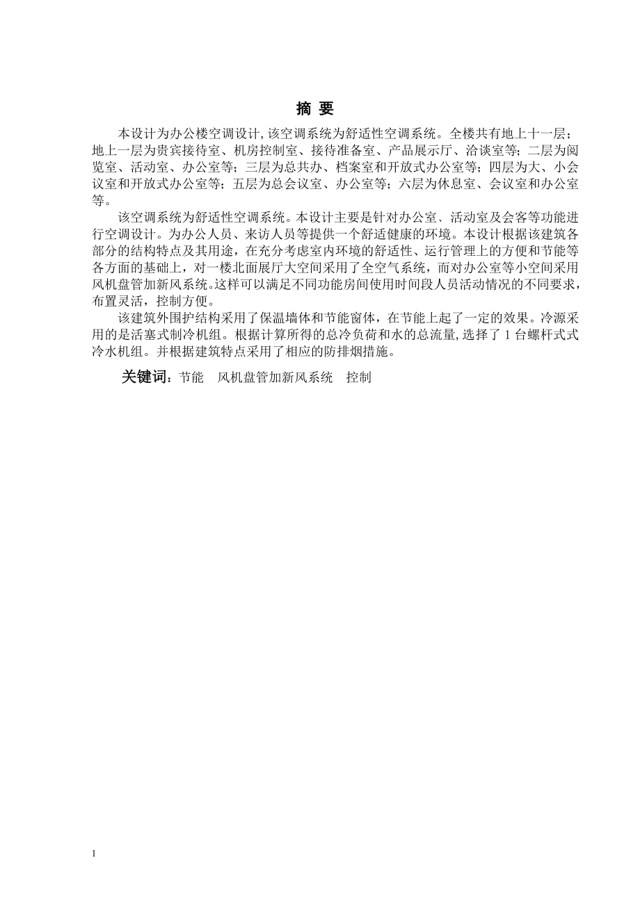 上海市某办公楼空调工程设计.doc_第1页