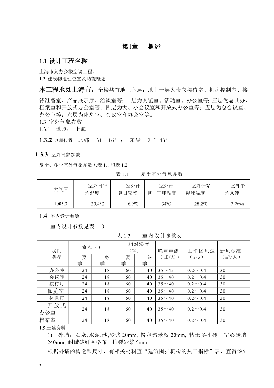 上海市某办公楼空调工程设计.doc_第3页