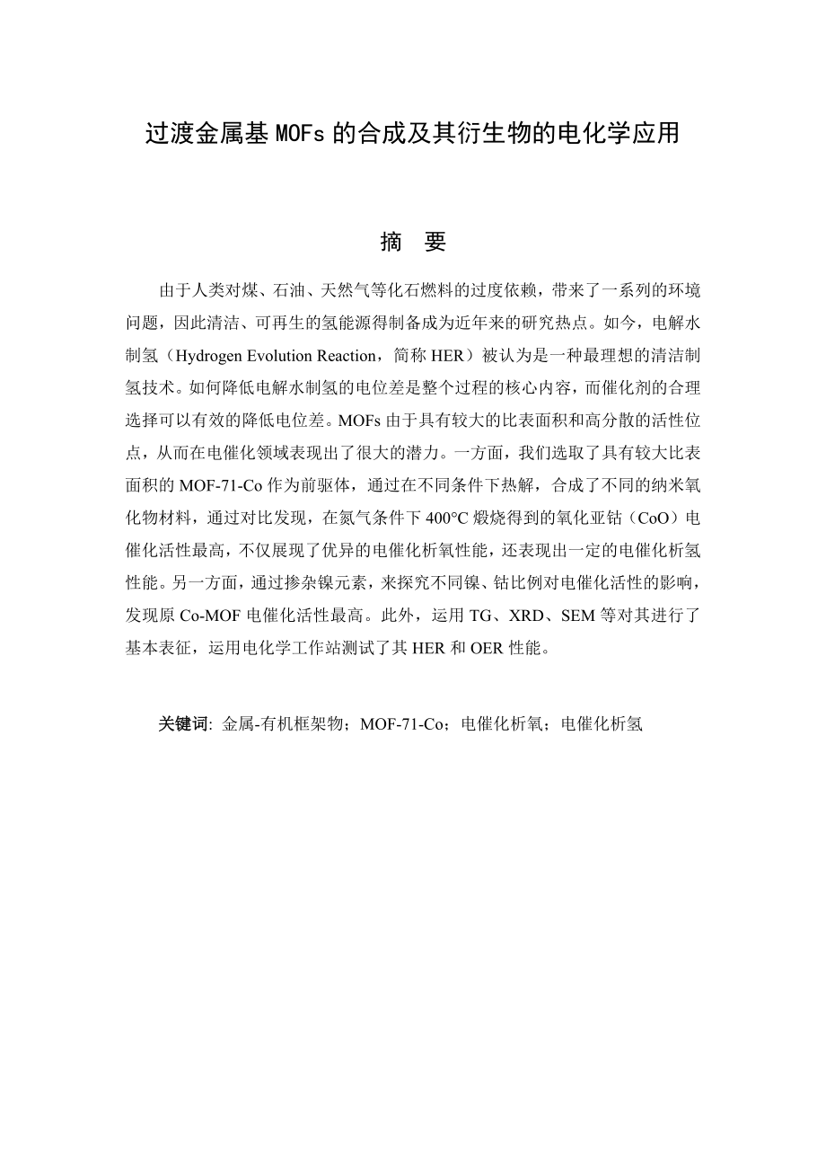 过渡金属基MOFs的合成及其衍生物的电化学应用.docx_第1页