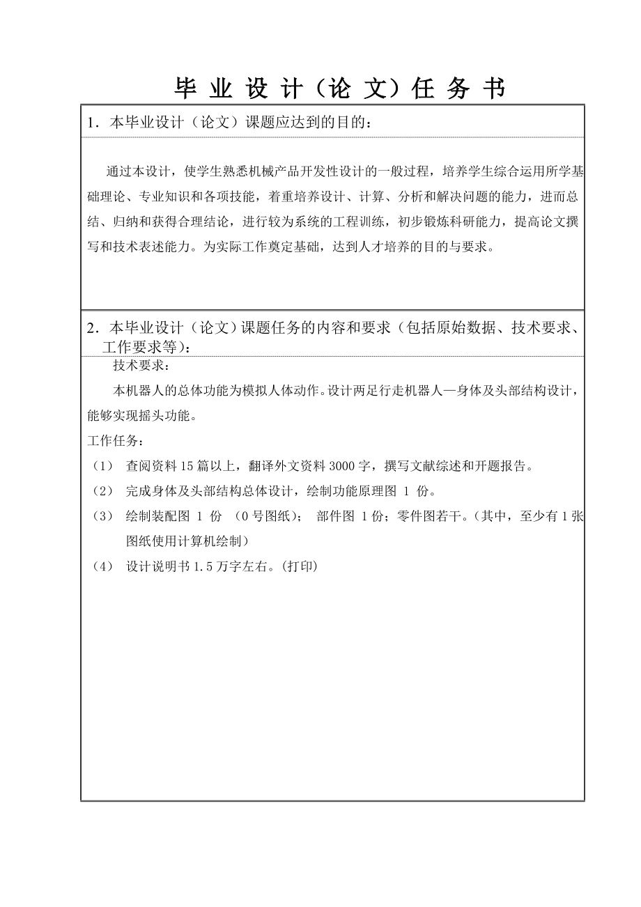 两足行走机器人的身体及头部结构部分设计【含CAD及文档】.zip