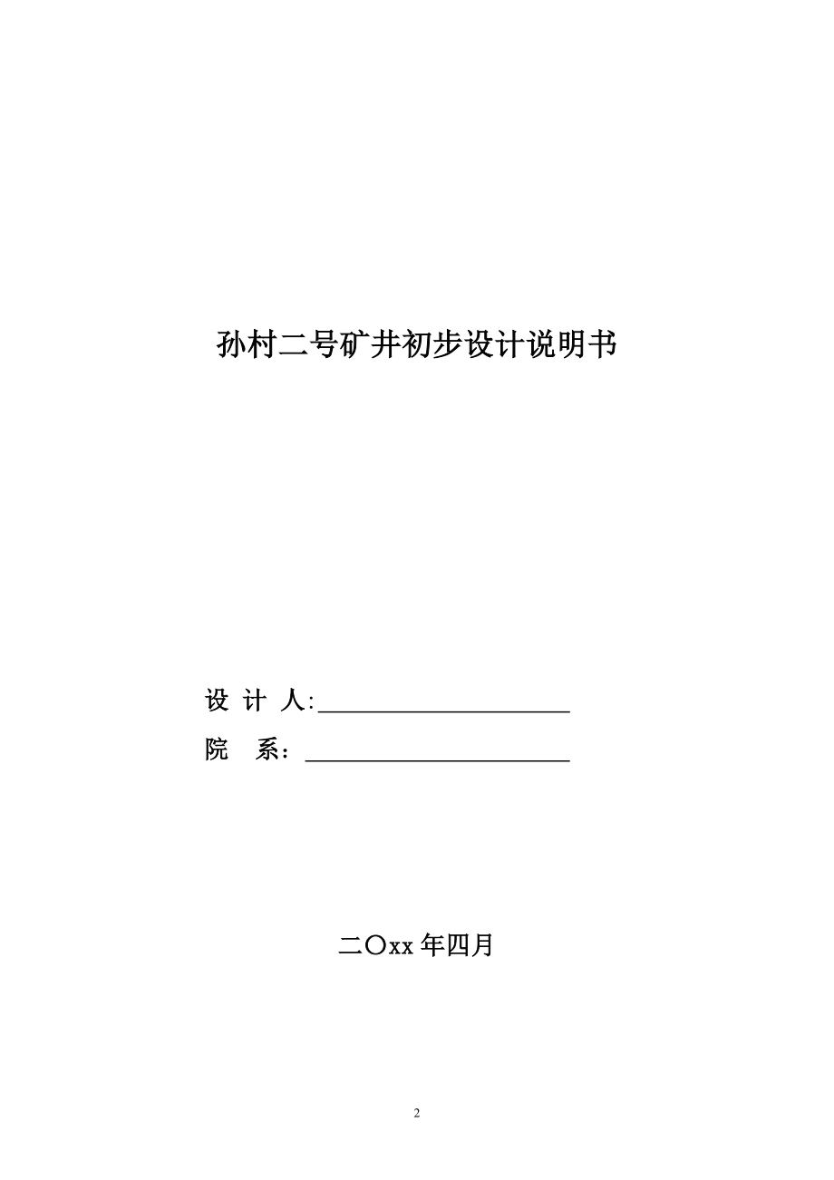 孙村二号矿井初步设计.doc_第1页