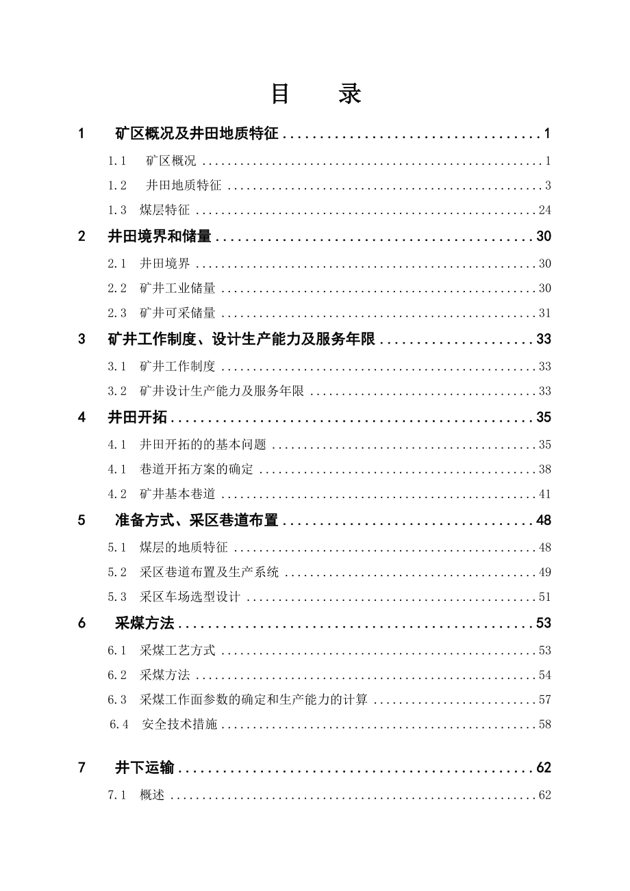 孙村二号矿井初步设计.doc_第2页