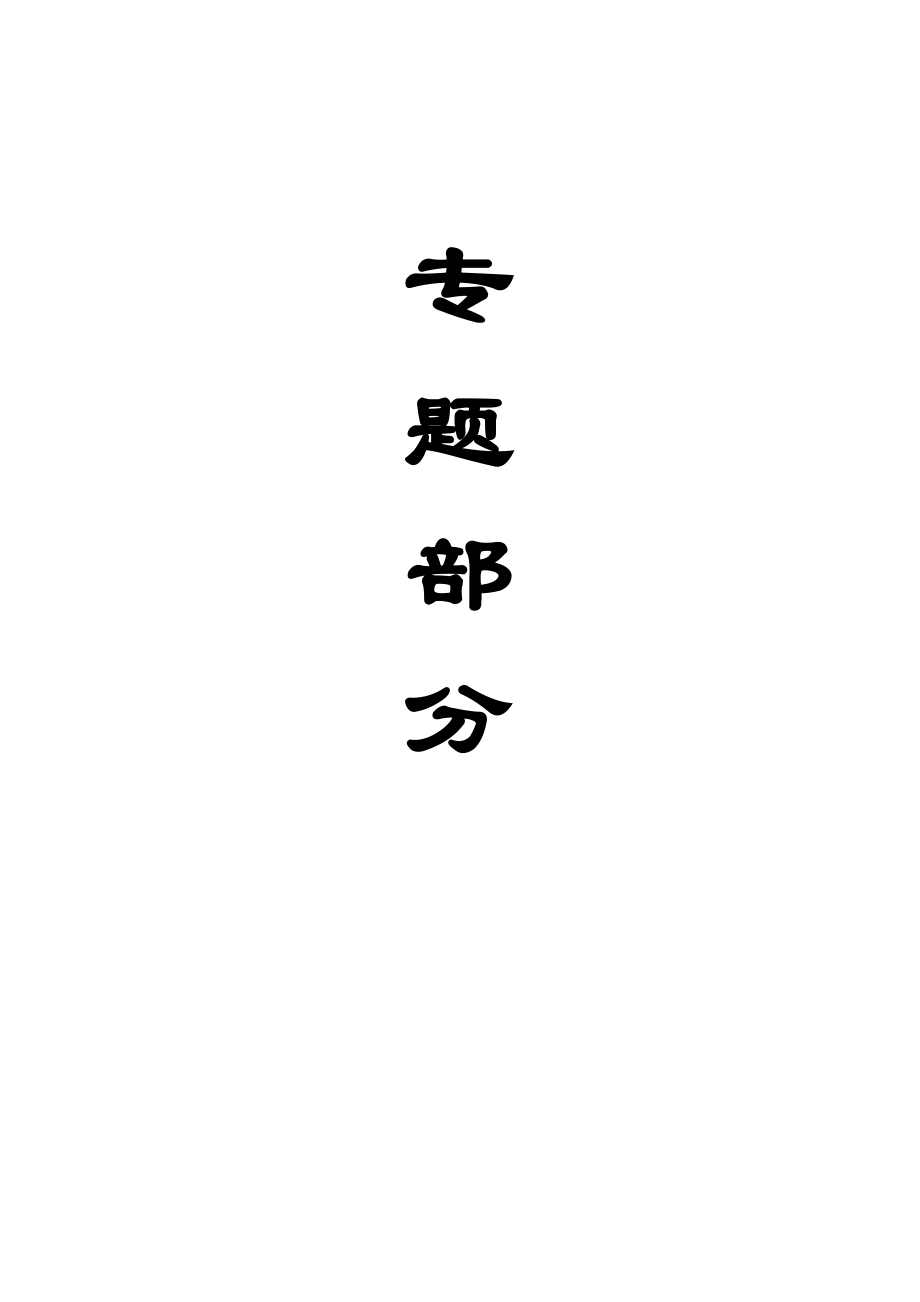 专题-中小煤矿安全生产的探讨.doc_第1页