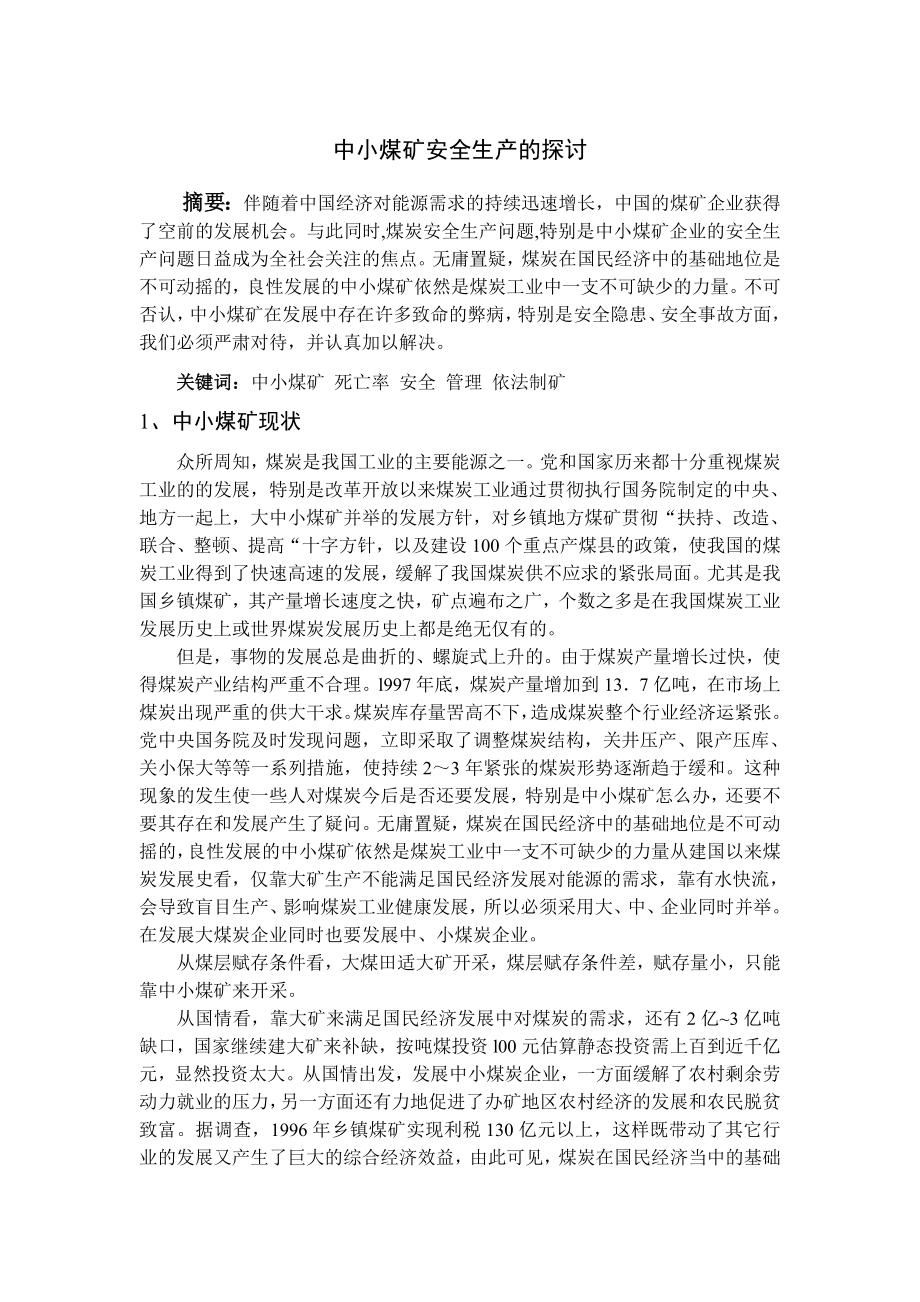 专题-中小煤矿安全生产的探讨.doc_第2页
