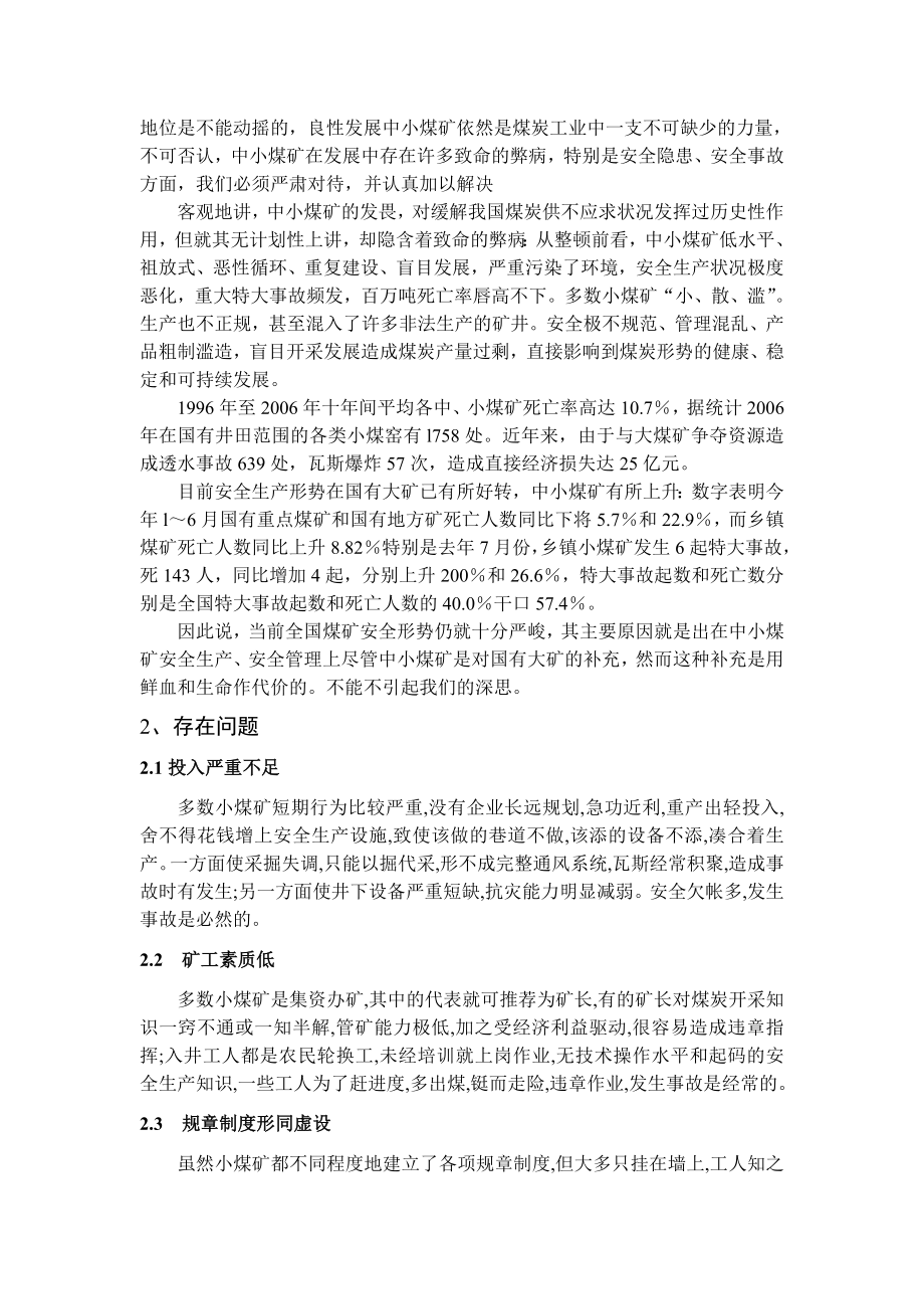 专题-中小煤矿安全生产的探讨.doc_第3页