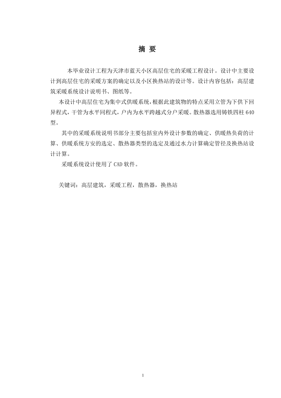天津市蓝天小区高层住宅的采暖工程设计.doc_第1页