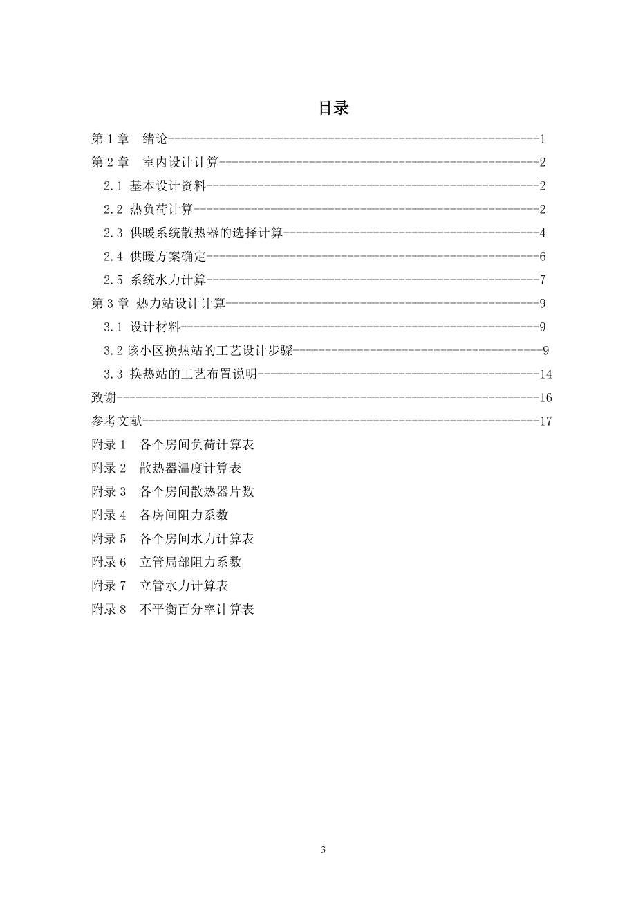 天津市蓝天小区高层住宅的采暖工程设计.doc_第3页