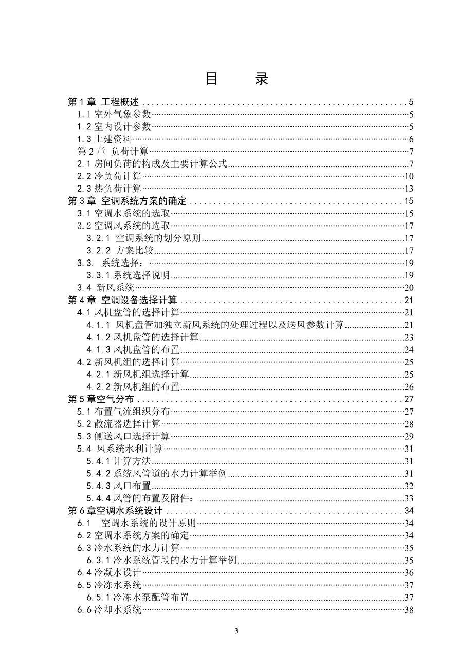 北京某政府办公楼中央空调系统设计.doc_第3页