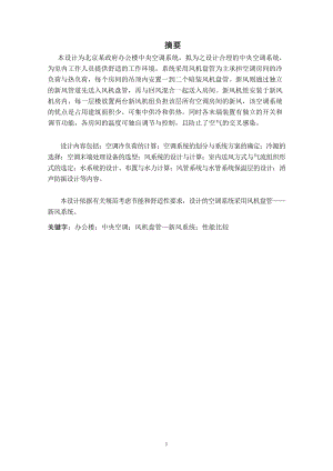 北京某政府办公楼中央空调系统设计.doc