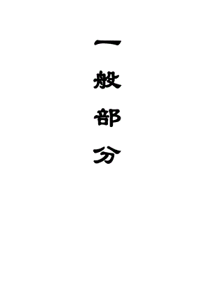 石台矿1.2Mta新井设计.doc