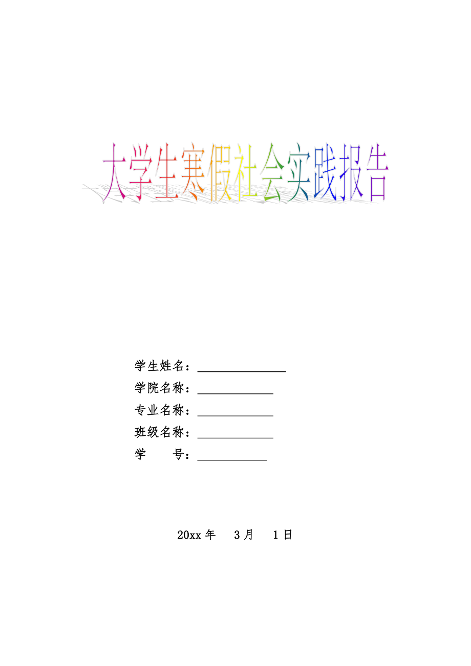 朗月虹湾4号住宅楼土建施工设计-寒假社会实践报告.doc_第1页
