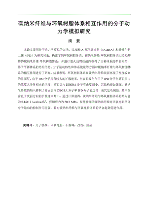 碳纳米纤维与环氧树脂体系相互作用的分子动力学模拟研究.pdf