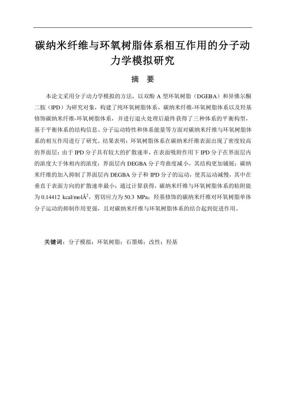碳纳米纤维与环氧树脂体系相互作用的分子动力学模拟研究.pdf_第1页