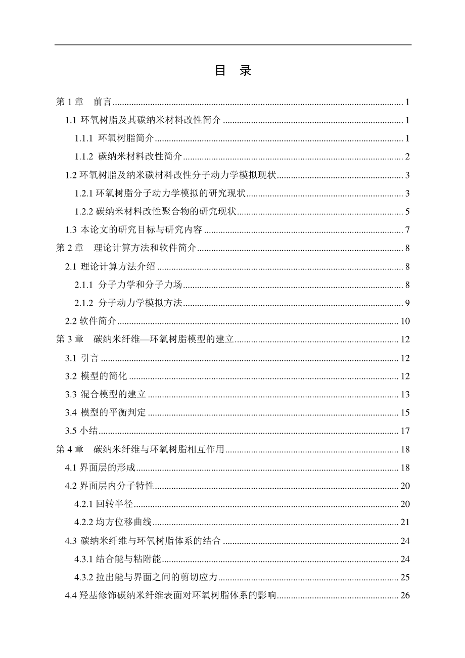 碳纳米纤维与环氧树脂体系相互作用的分子动力学模拟研究.pdf_第3页