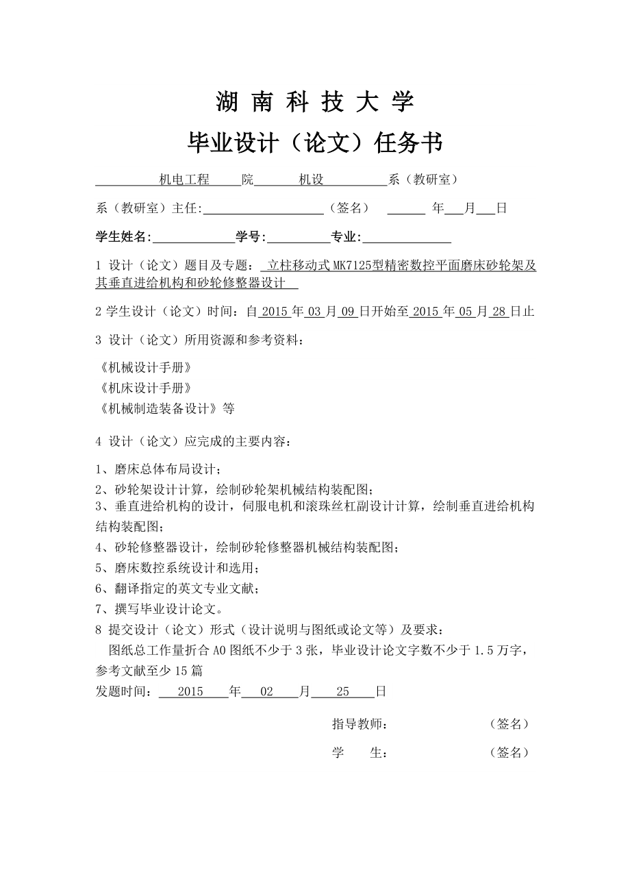 立柱移动式MK7125型精密数控平面磨床砂轮架及其垂直进给机构和砂轮修整器设计【含图纸及文档】.zip