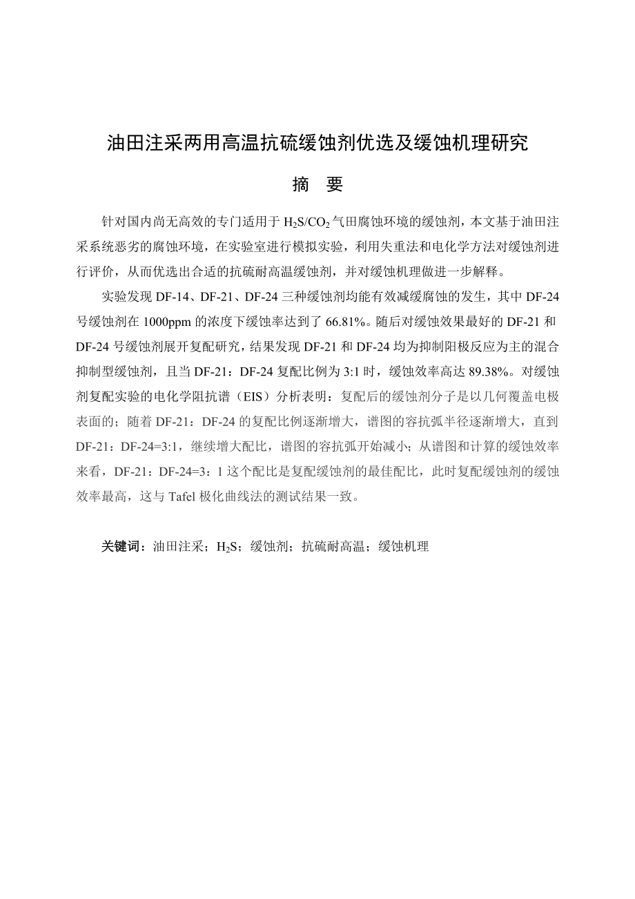 油田注采两用高温抗硫缓蚀剂优选及缓蚀机理研究.doc_第1页