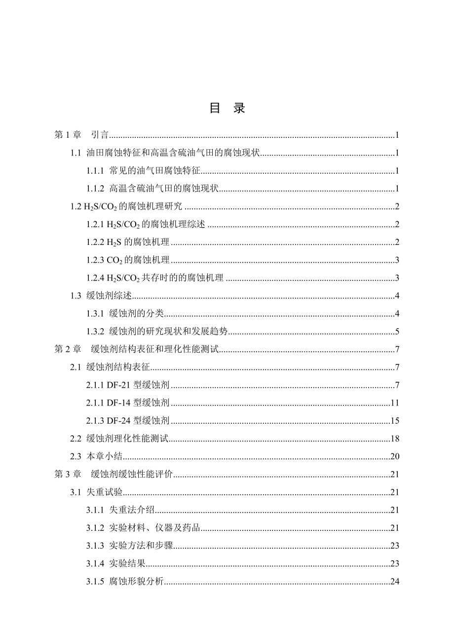 油田注采两用高温抗硫缓蚀剂优选及缓蚀机理研究.doc_第3页
