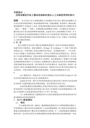 专题-浅埋深煤层开采上覆岩层破断机理及人工关键层思想的探讨.doc