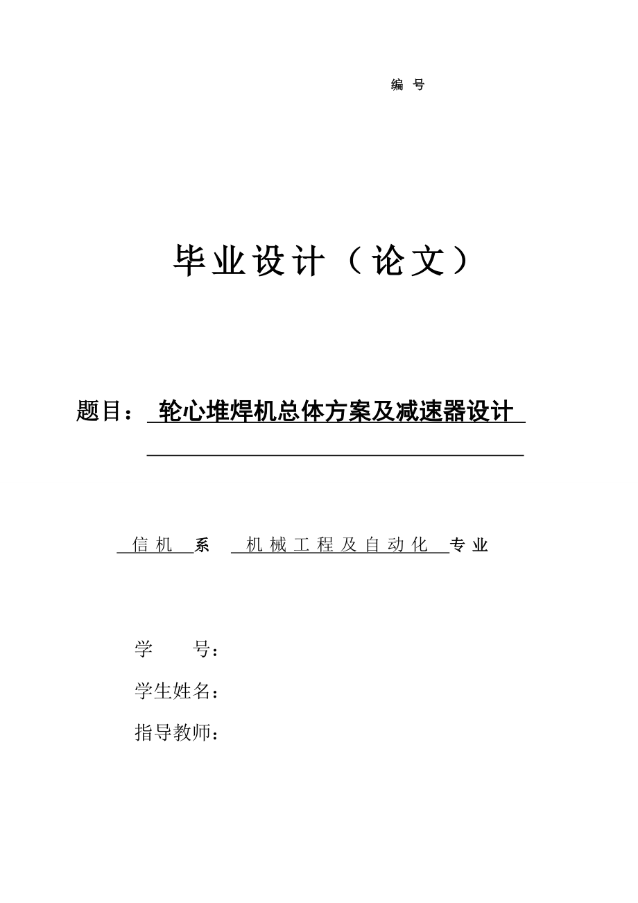 轮心堆焊机总体方案及减速器设计【含12张CAD图纸+说明书】.zip