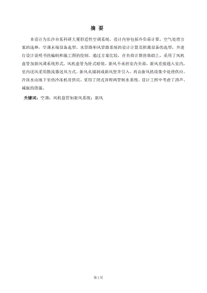 长沙市某科研大厦舒适性空调系统设计.doc
