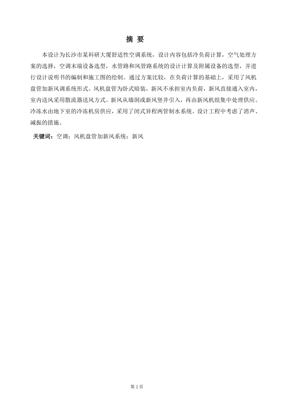 长沙市某科研大厦舒适性空调系统设计.doc_第1页