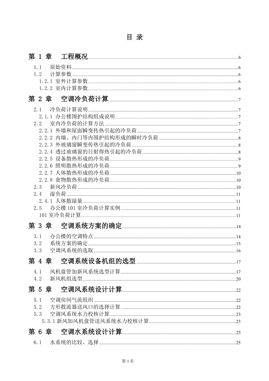 长沙市某科研大厦舒适性空调系统设计.doc_第3页