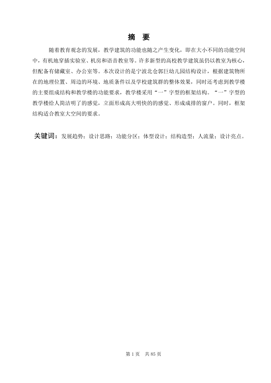 宁波北仓郭巨幼儿园结构设计说明书.doc_第1页