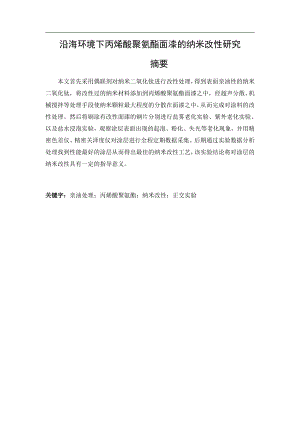沿海环境下丙烯酸聚氨酯面漆的纳米改性研究.pdf