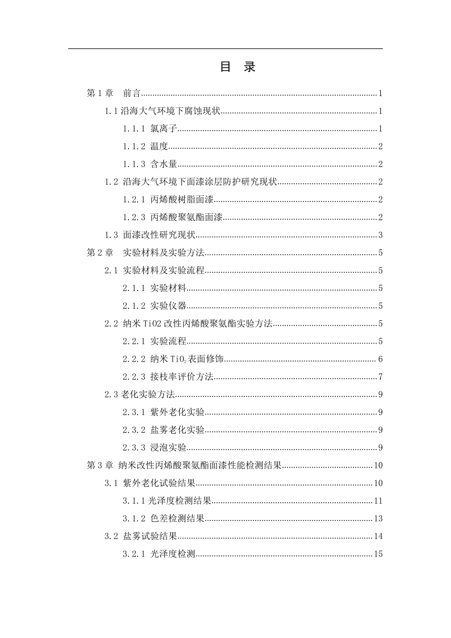 沿海环境下丙烯酸聚氨酯面漆的纳米改性研究.pdf_第3页