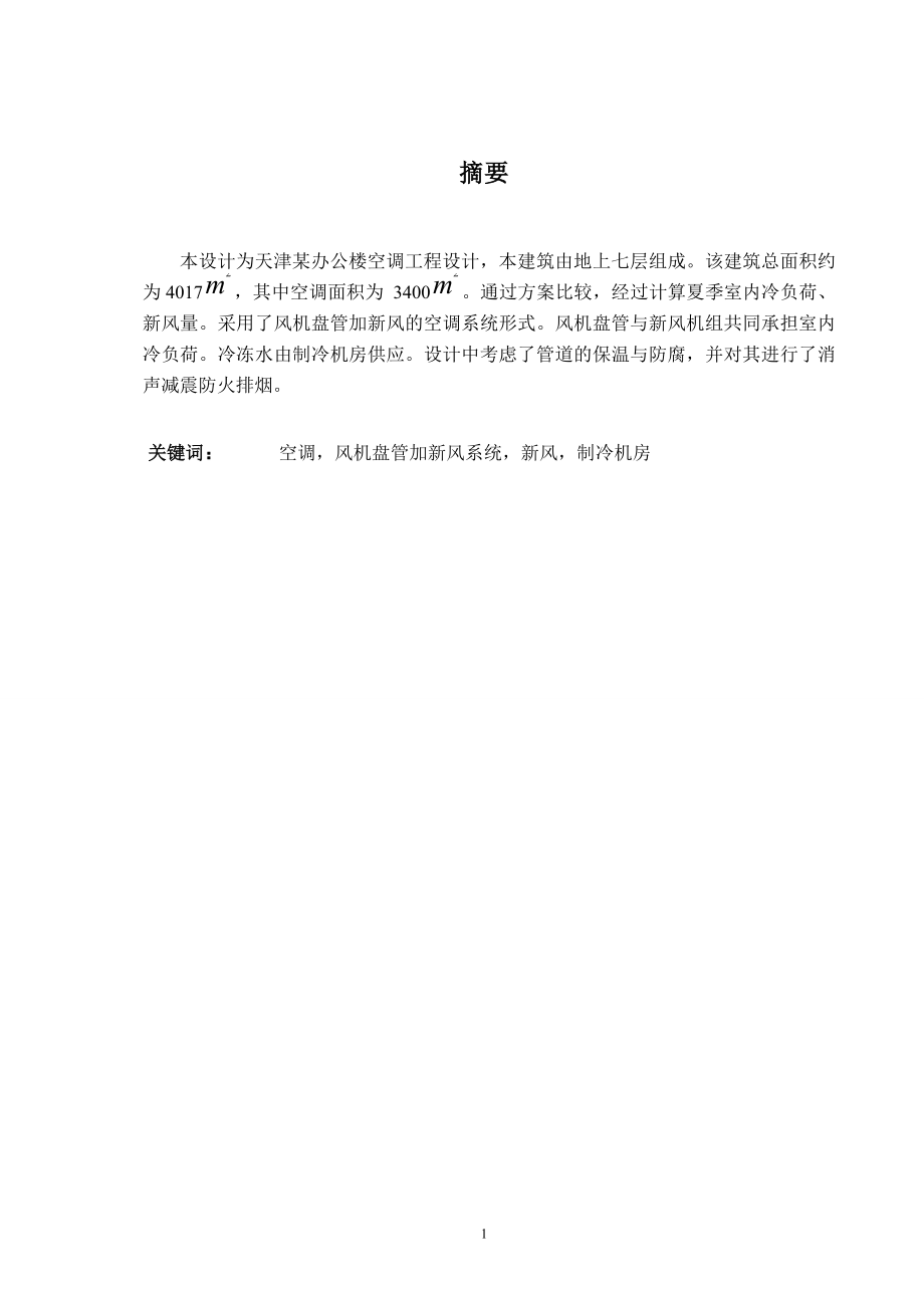 天津某欧式办公建筑空调设计.doc_第1页