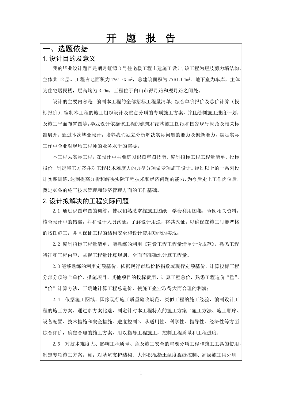 朗月虹湾4号住宅楼土建施工设计-开题报告.doc_第2页