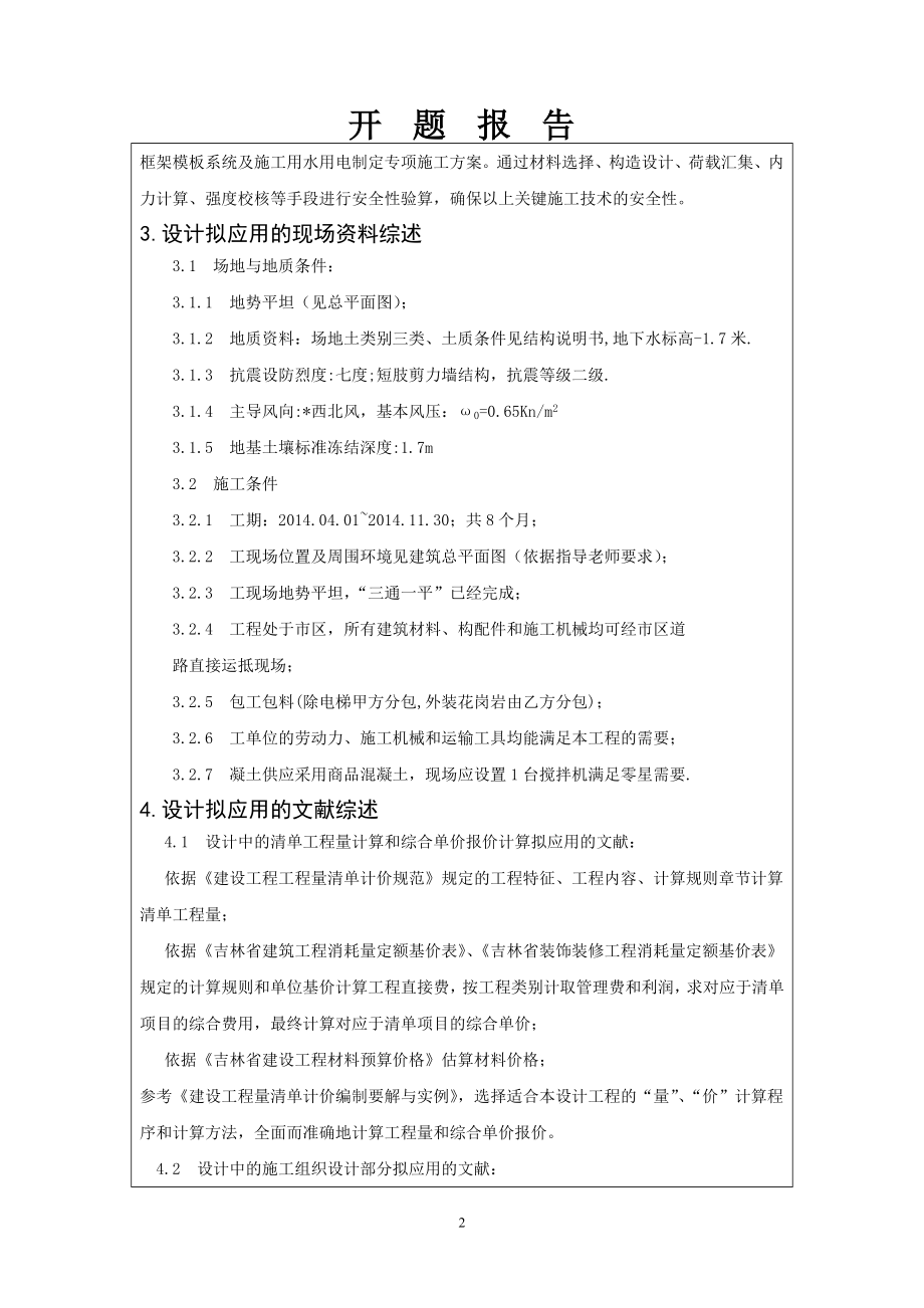 朗月虹湾4号住宅楼土建施工设计-开题报告.doc_第3页