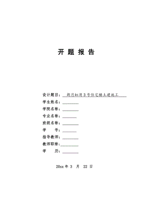 朗月虹湾4号住宅楼土建施工设计-开题报告.doc