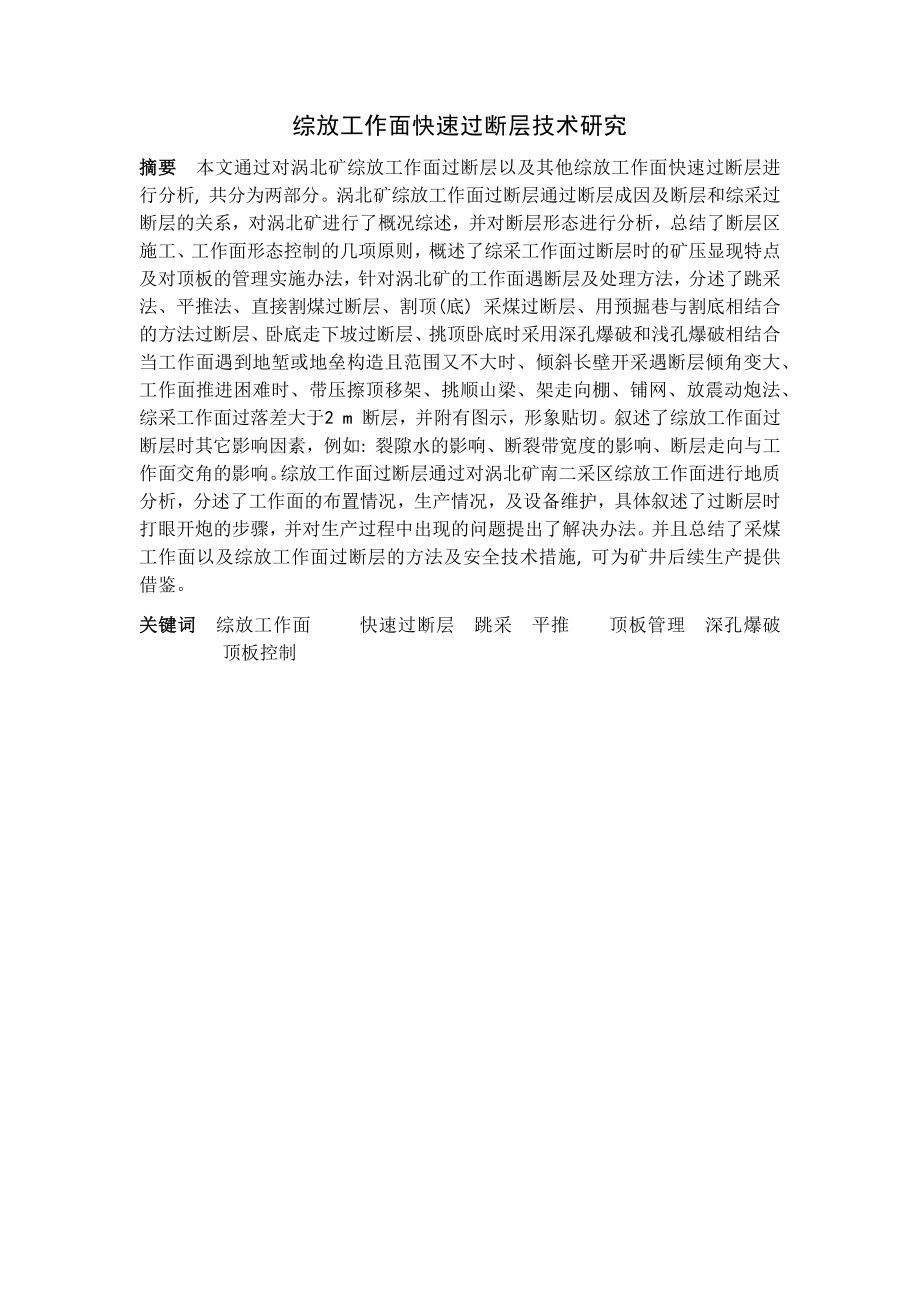 专题-综放工作面快速过断层技术研究.docx_第1页