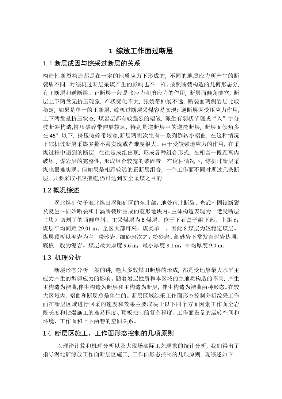 专题-综放工作面快速过断层技术研究.docx_第2页