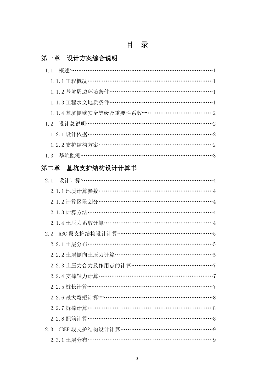 南京某基坑（内支撑基坑）支护设计计算书.doc_第3页