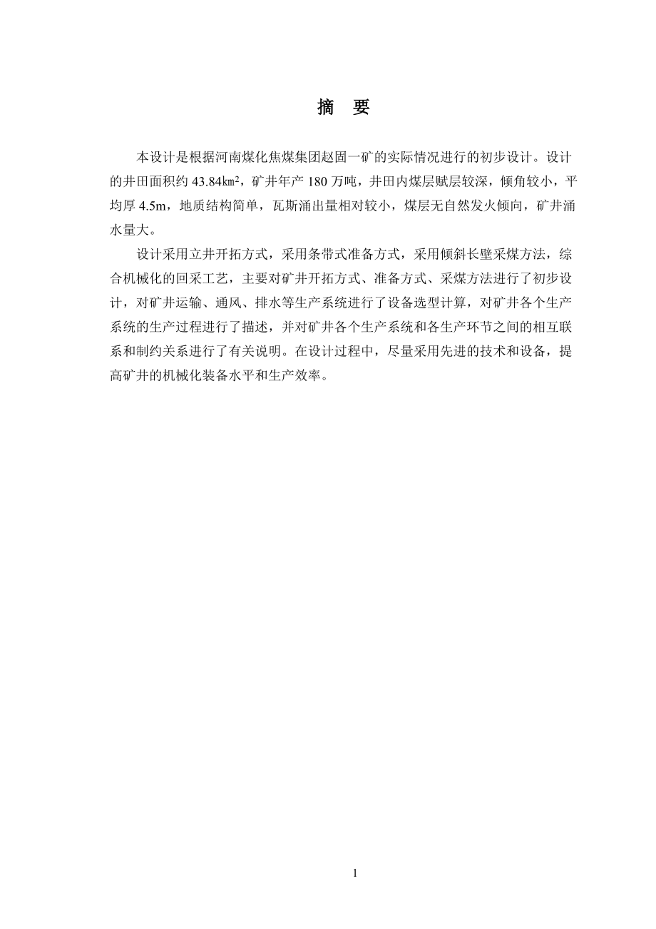 赵固一矿矿井初步设计.doc_第1页